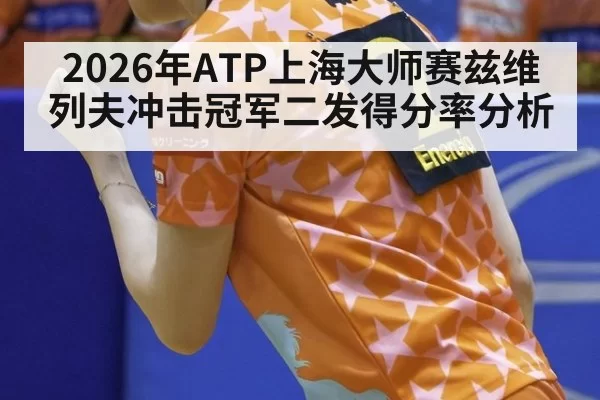 2026年ATP上海大师赛兹维列夫冲击冠军二发得分率分析