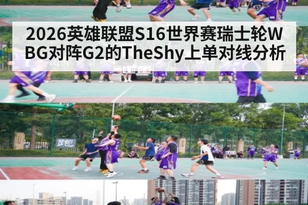 2026英雄联盟S16世界赛瑞士轮WBG对阵G2的TheShy上单对线分析