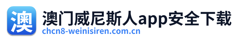 澳门威尼斯人app安全下载 Logo